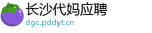 长沙代妈应聘	